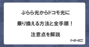 ぷらら光からドコモ光に乗り換える方法と全手順！注意点を解説