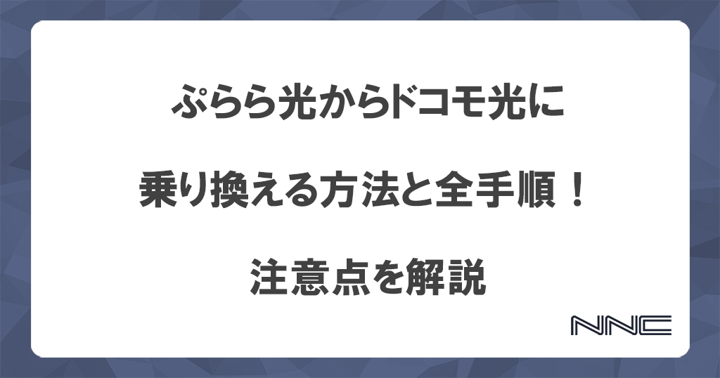 ぷらら光からドコモ光に乗り換える方法と全手順！注意点を解説