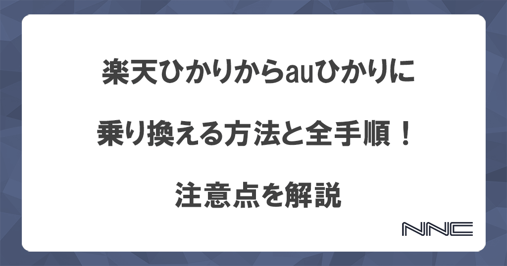 楽天ひかりからauひかりに乗り換える方法と全手順！注意点を解説