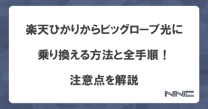 楽天ひかりからビッグローブ光に乗り換える方法と全手順！注意点を解説