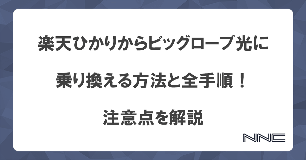 楽天ひかりからビッグローブ光に乗り換える方法と全手順！注意点を解説