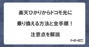 楽天ひかりからドコモ光に乗り換える方法と全手順！注意点を解説