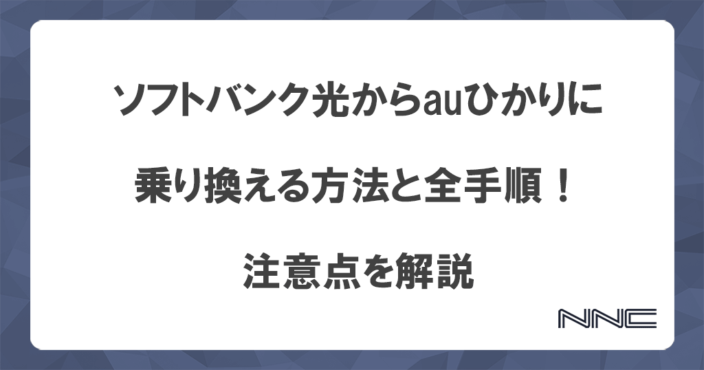 ソフトバンク光からauひかりに乗り換える方法と全手順！注意点を解説