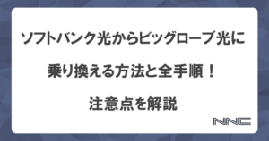 ソフトバンク光からビッグローブ光に乗り換える方法と全手順！注意点を解説