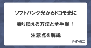 ソフトバンク光からドコモ光に乗り換える方法と全手順！注意点を解説