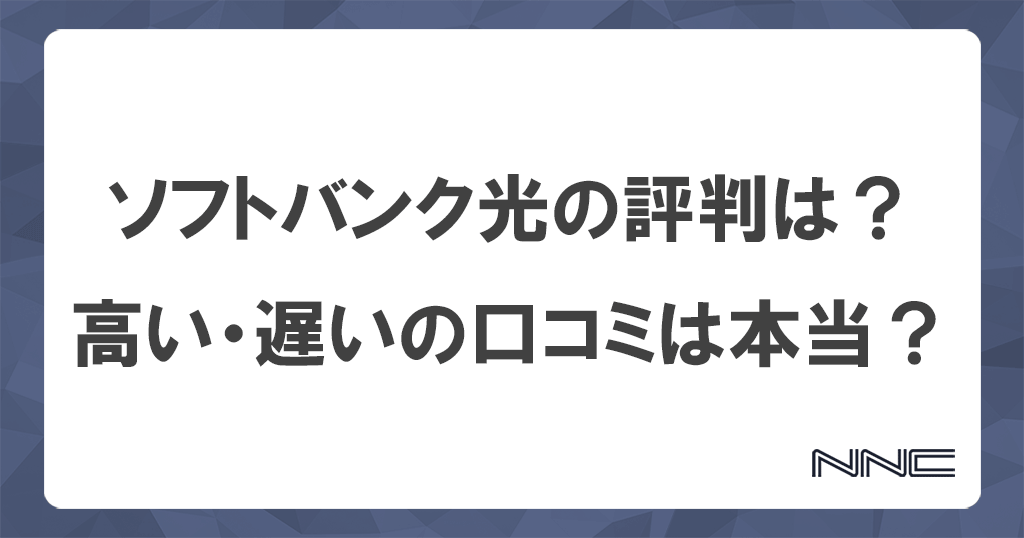 ソフトバンク光の評判は？料金と速度の悪い口コミが多い理由と対処法