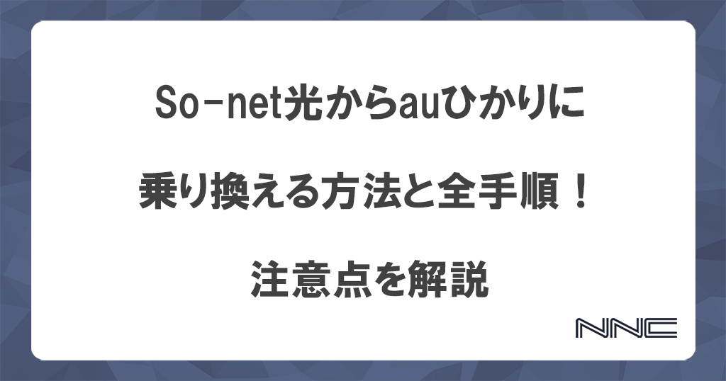 So-net光からauひかりに乗り換える方法と全手順！注意点を解説