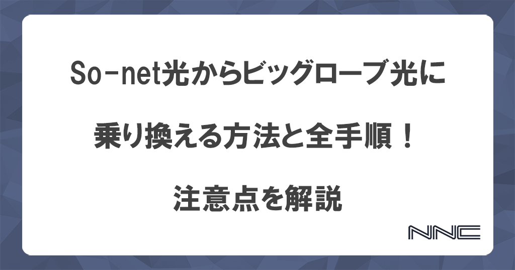 So-net光からビッグローブ光に乗り換える方法と全手順！注意点を解説