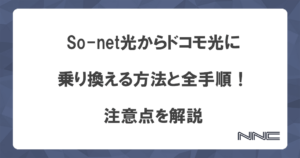 So-net光からドコモ光に乗り換える方法と全手順！注意点を解説