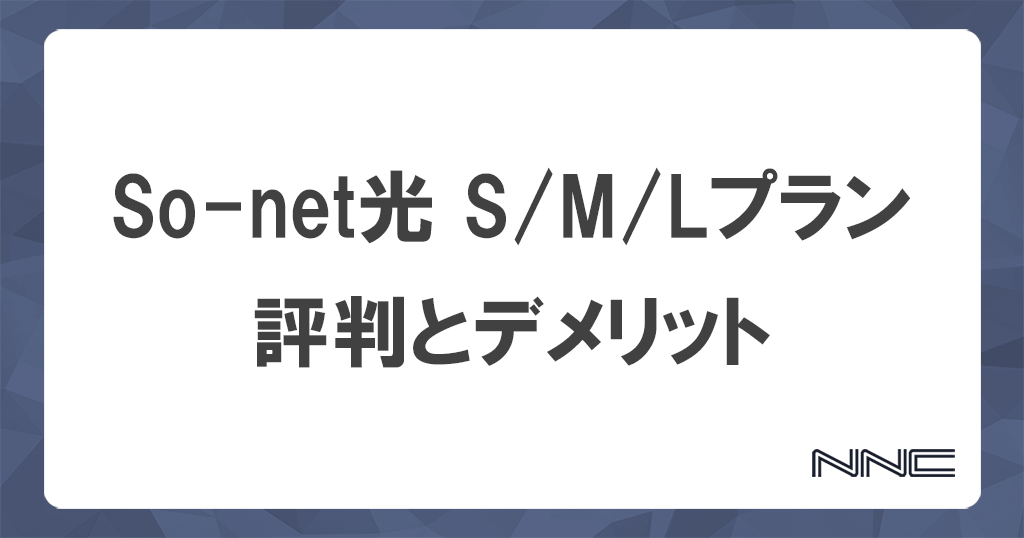 So-net光S/M/Lプランは評判が悪い？料金が本当にお得なのか徹底解説記事のアイキャッチ画像