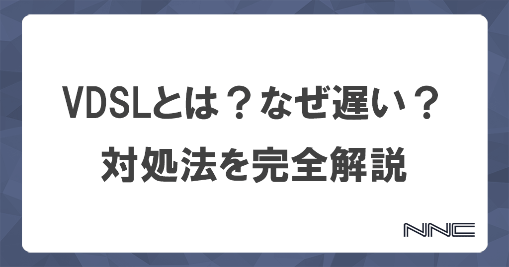 VDSLとは？光回線なのに速度が遅い理由と対処法を5つ紹介します記事のアイキャッチ画像