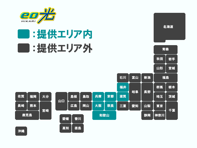 eo光の提供エリア