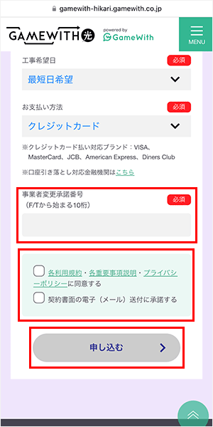 GameWith光の申込み手順