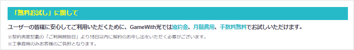 GameWith光の「無料お試し」に関して