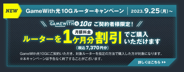 GameWith光10Gルーターキャンペーン