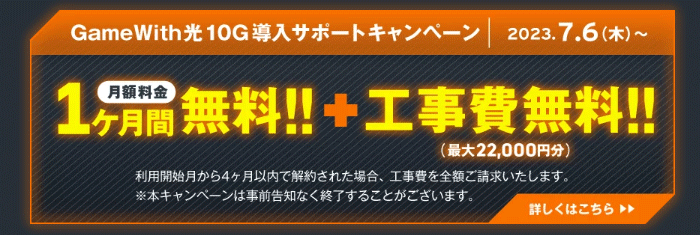 GameWith光10G導入サポートキャンペーン