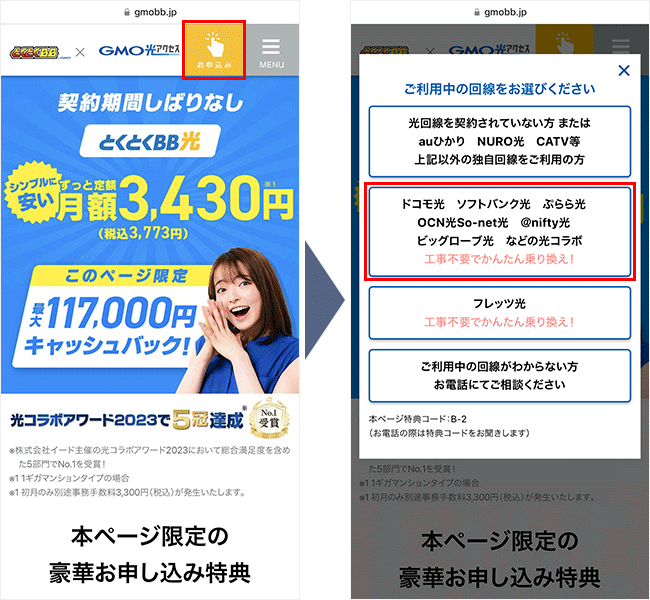 GMOとくとくBB光の申込み手順