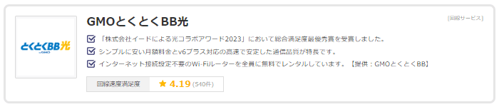 GMOとくとくBB光の価格コムの回線満足度