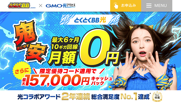 GMOとくとくBB光のLP画像