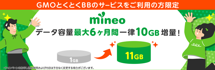 GMOとくとくBB光のmineoキャンペーンバナー