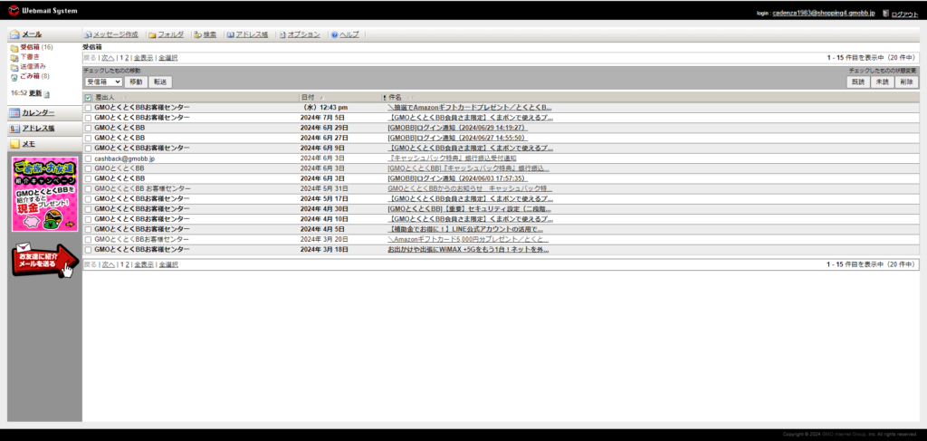 GMOとくとくBB光のWebメール