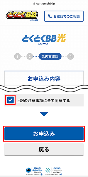 GMOとくとくBB光の申し込み手順
