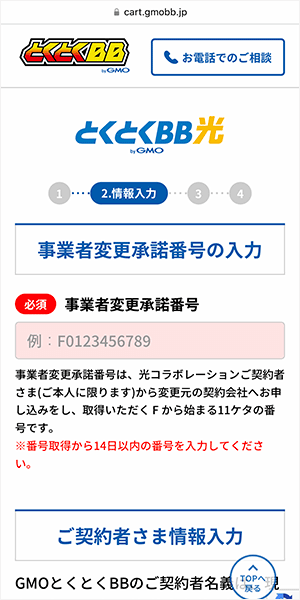 GMOとくとくBB光の申し込み手順