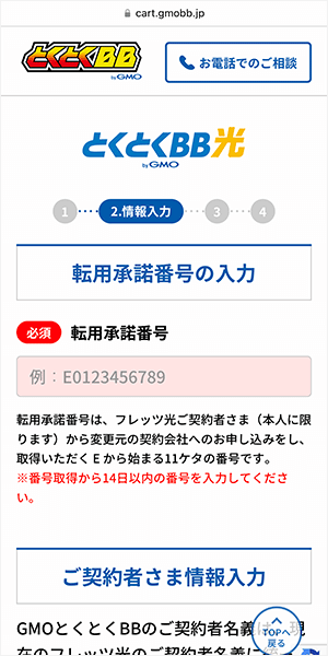 GMOとくとくBB光の申し込み手順