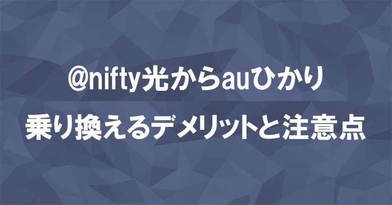 @nifty光からauひかりに乗り換えるデメリットと注意点