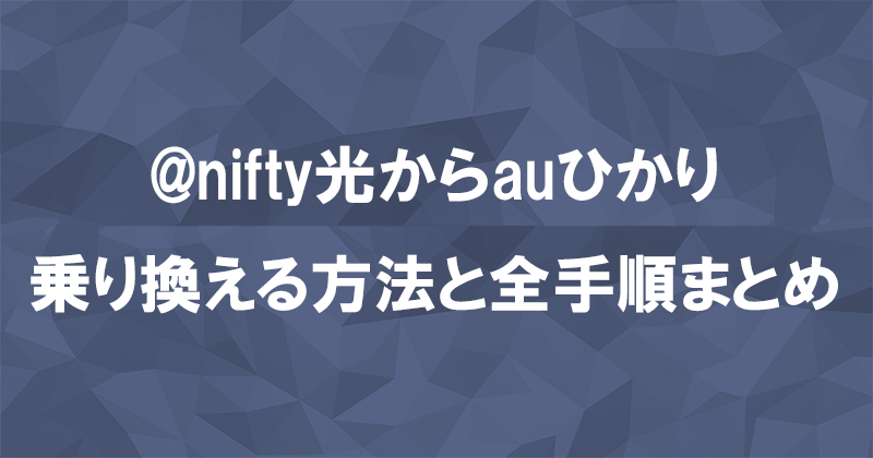 @nifty光からauひかりに乗り換える方法と全手順まとめ