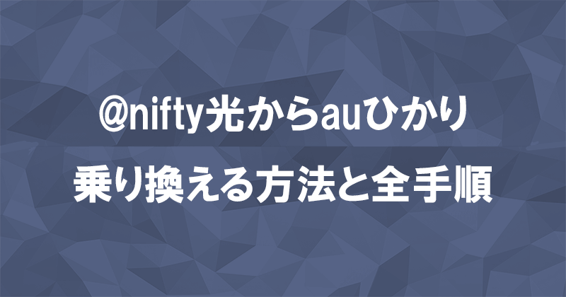 @nifty光からauひかりに乗り換える方法と全手順