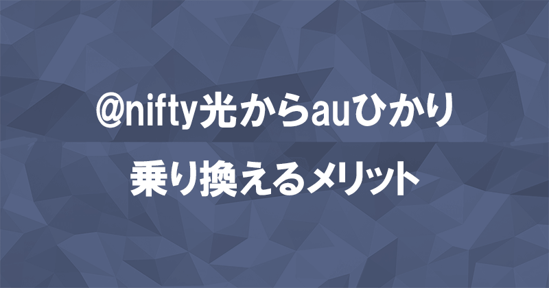 @nifty光からauひかりに乗り換えるメリット