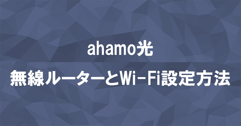 ahamo光の設定方法のアイキャッチ画像