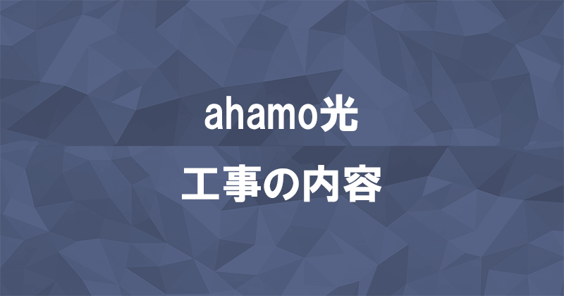 ahamo光の工事内容のアイキャッチ画像