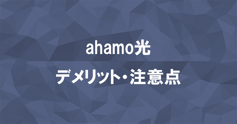 ahamo光のデメリット・注意点のアイキャッチ画像