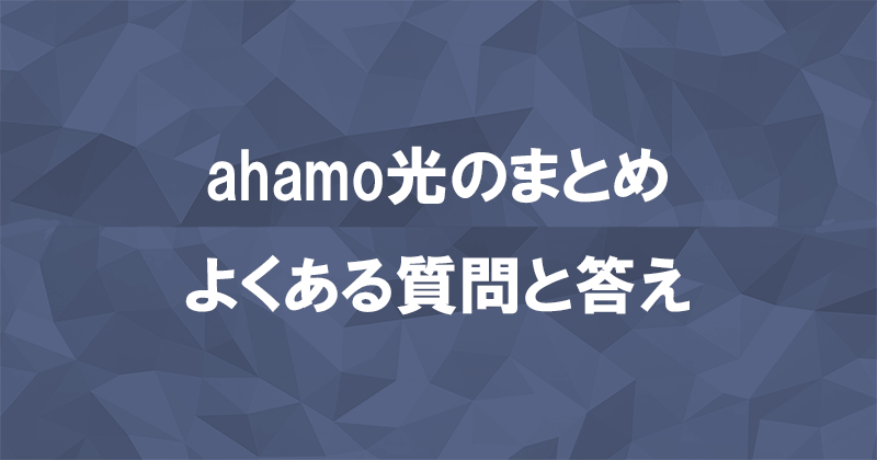 ahamo光の基本情報まとめとよくある質問と答えのアイキャッチ画像