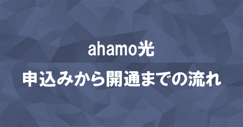 ahamo光の申込み方法と開通までの流れのアイキャッチ画像