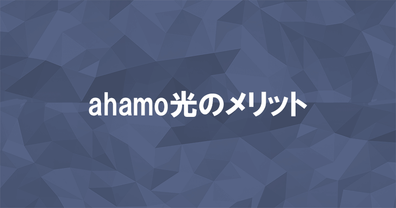 ahamo光のメリットのアイキャッチ画像