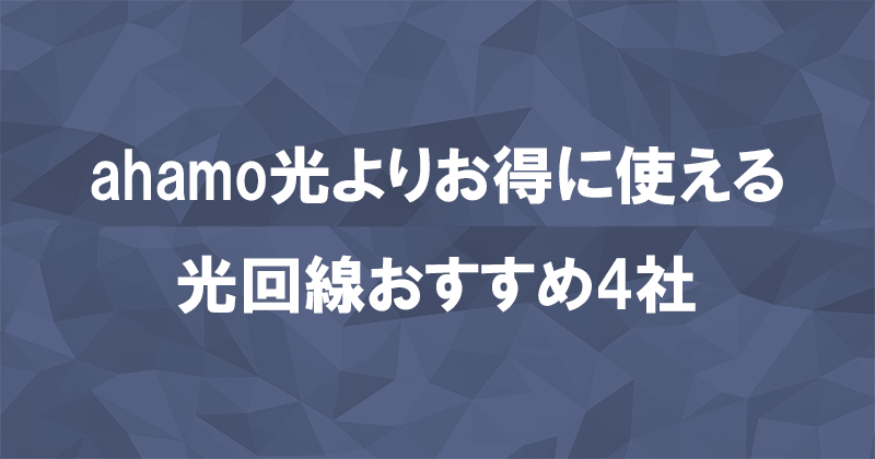 ahamo光よりお得に使える光回線おすすめ4社のアイキャッチ画像