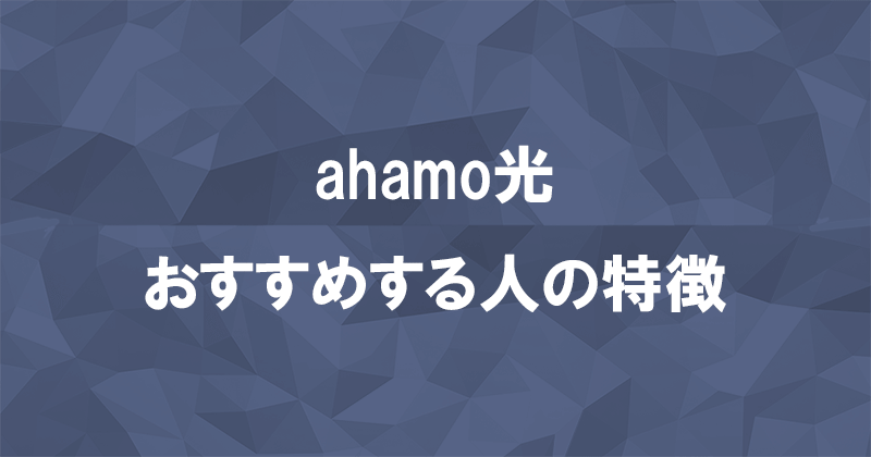 ahamo光をおすすめする人の特徴のアイキャッチ画像