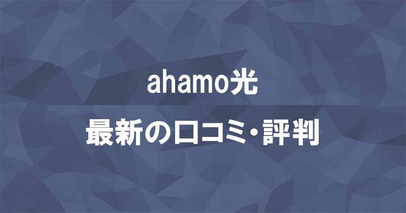 ahamo光最新の口コミと評判のアイキャッチ画像