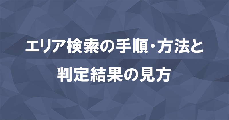 独自回線7社のエリア検索の方法と手順・判定結果の見方のアイキャッチ画像