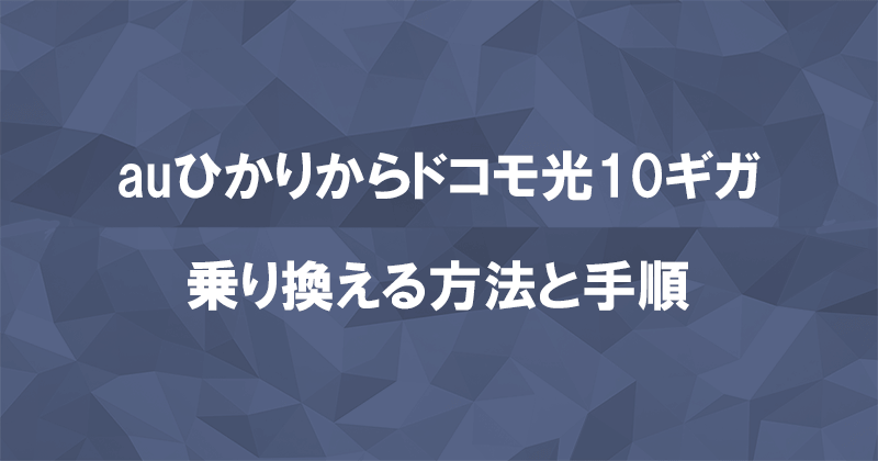 auひかりからドコモ光10ギガに乗り換える方法と手順