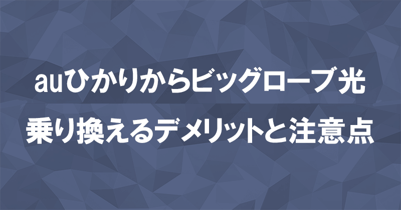 auひかりからビッグローブ光に乗り換えるデメリットと注意点