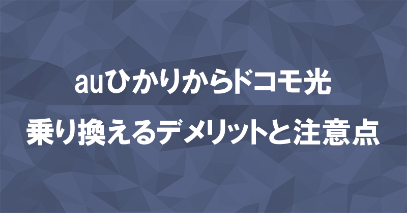 auひかりからドコモ光に乗り換えるデメリットと注意点