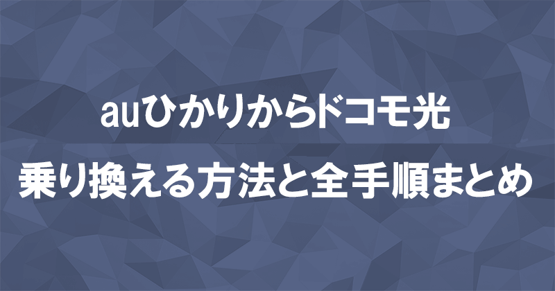 auひかりからドコモ光に乗り換える方法と全手順まとめ