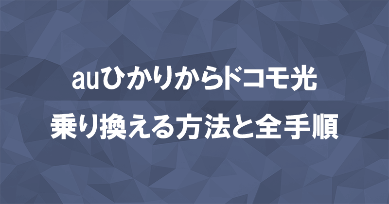 auひかりからドコモ光に乗り換える方法と全手順