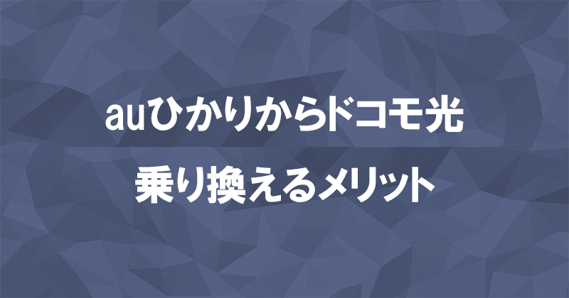 auひかりからドコモ光に乗り換えるメリット