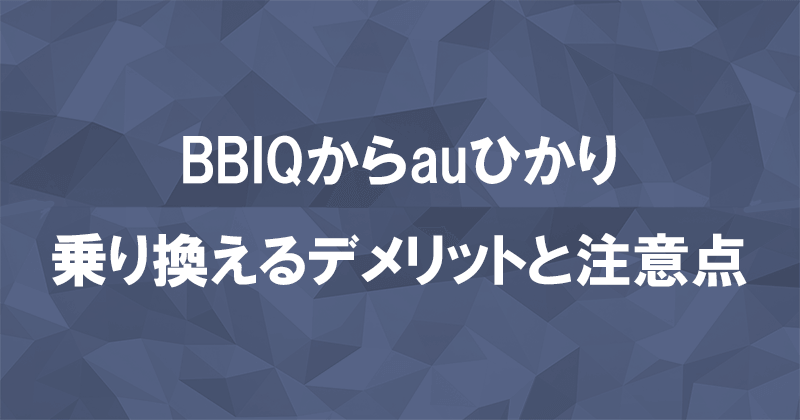 BBIQからauひかりに乗り換えるデメリットと注意点