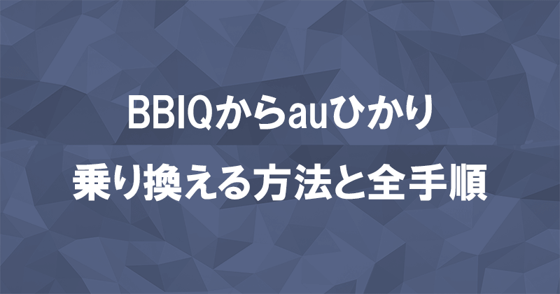 BBIQからauひかりに乗り換える方法と全手順